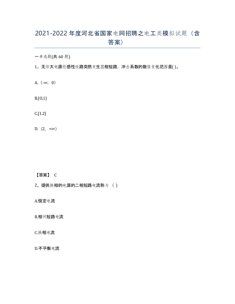 2021-2022年度河北省国家电网招聘之电工类模拟试题含答案