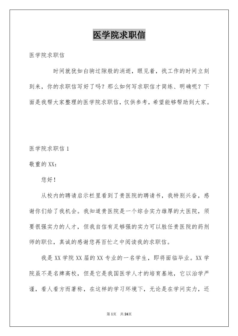 医学院求职信例文