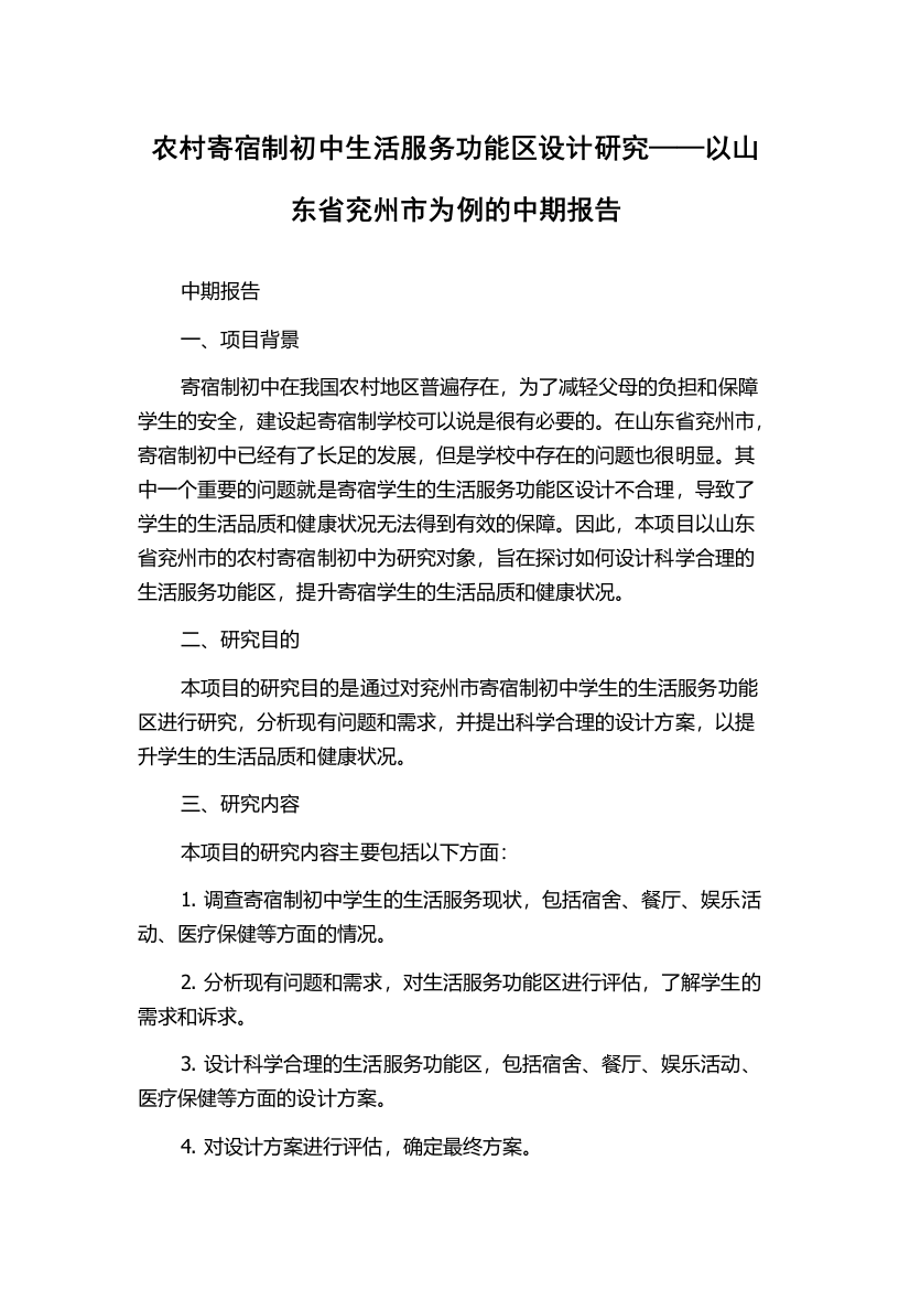 农村寄宿制初中生活服务功能区设计研究——以山东省兖州市为例的中期报告