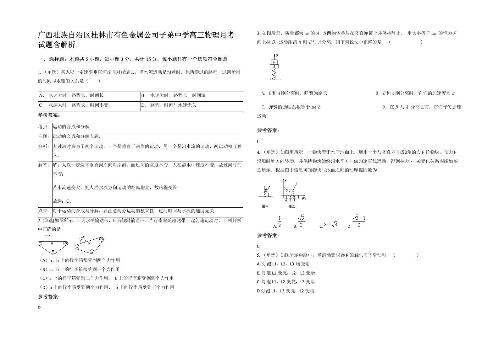 广西壮族自治区桂林市有色金属公司子弟中学高三物理月考试题含解析