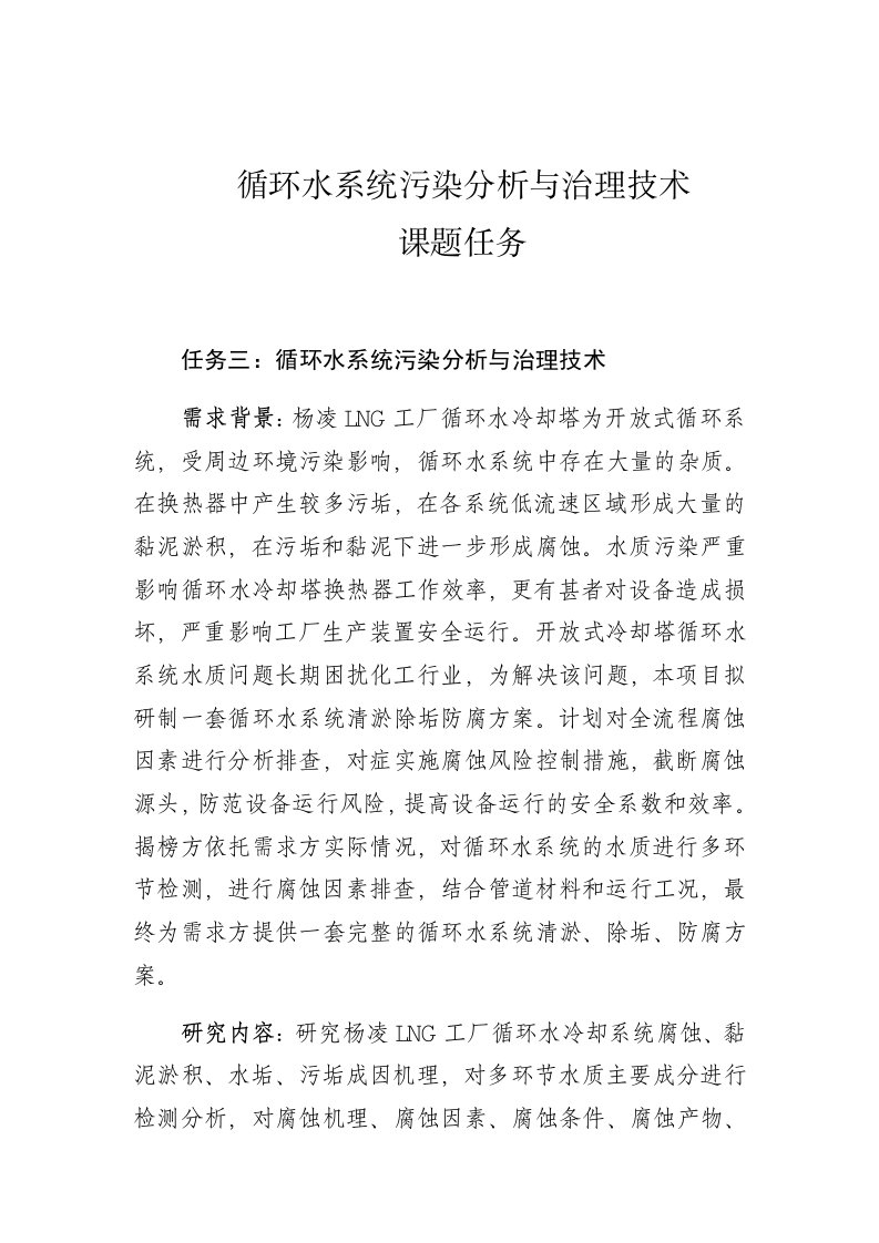 循环水系统污染分析与治理技术课题任务