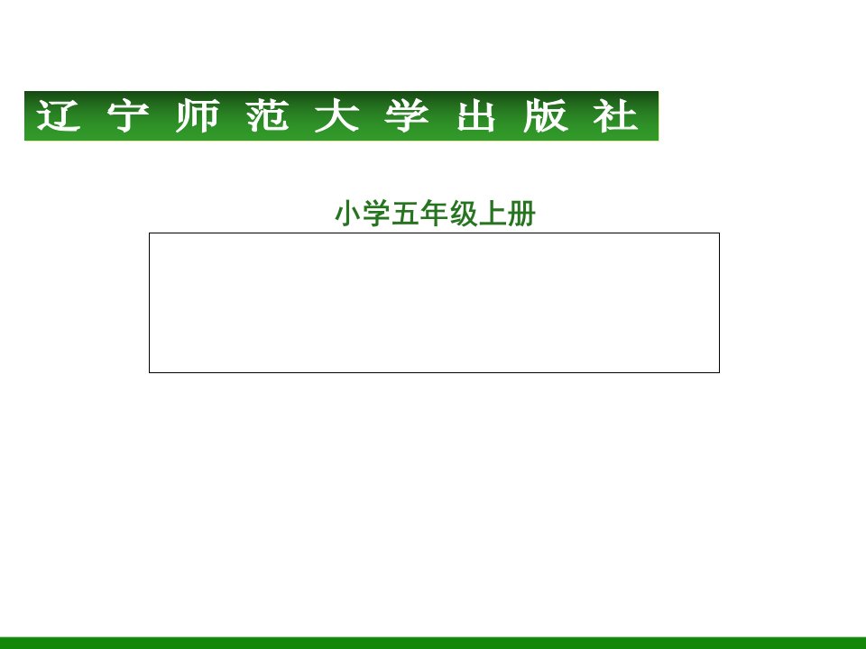 《漂亮的艺术字》课件之二五年级上册