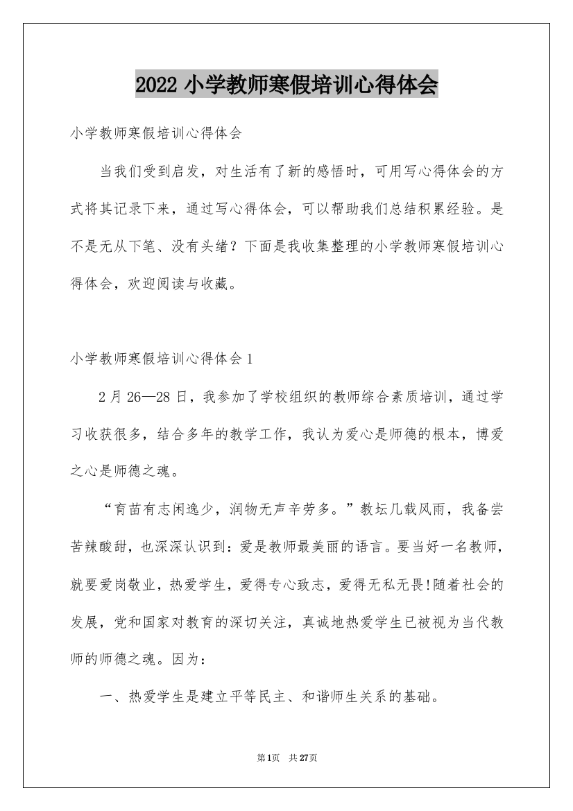 2022小学教师寒假培训心得体会