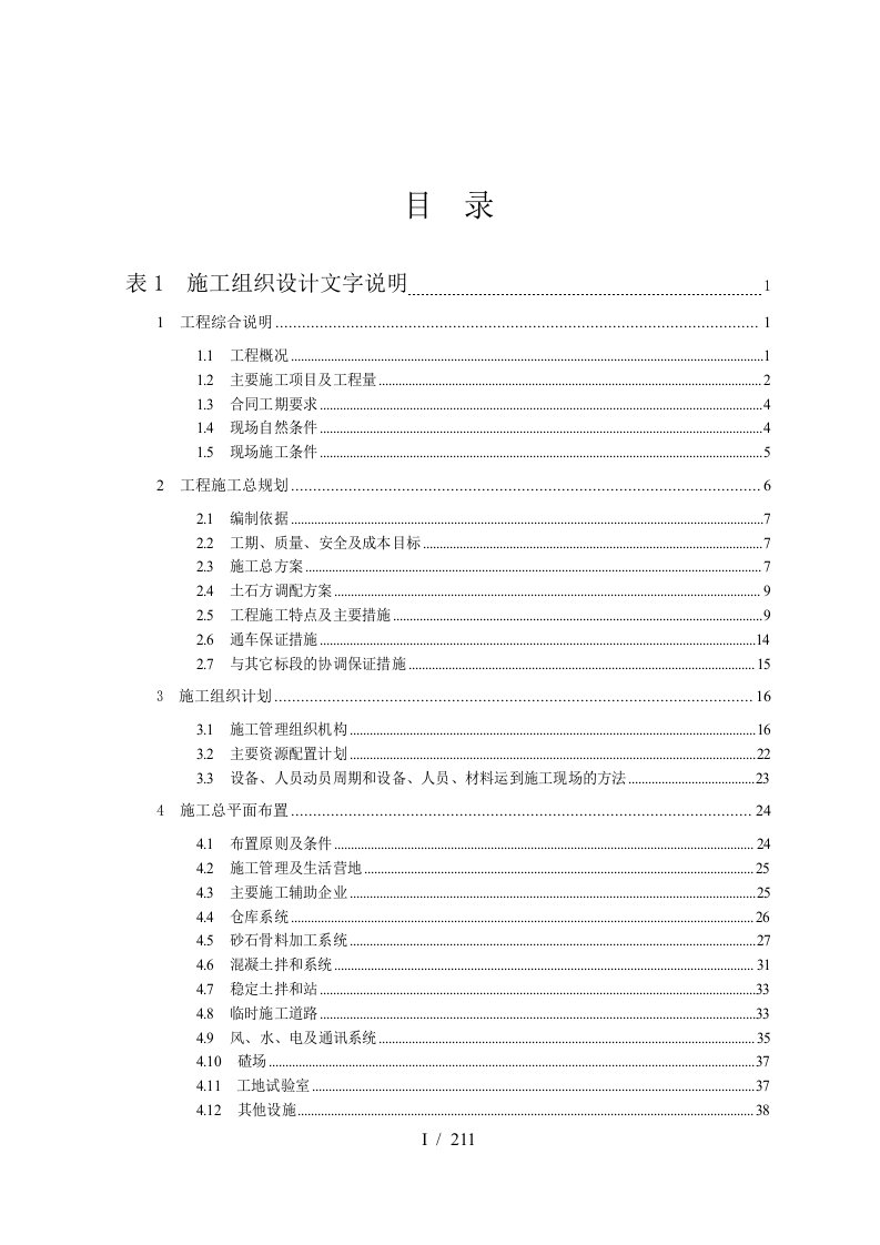 水电站场内交通工程施工组织设计