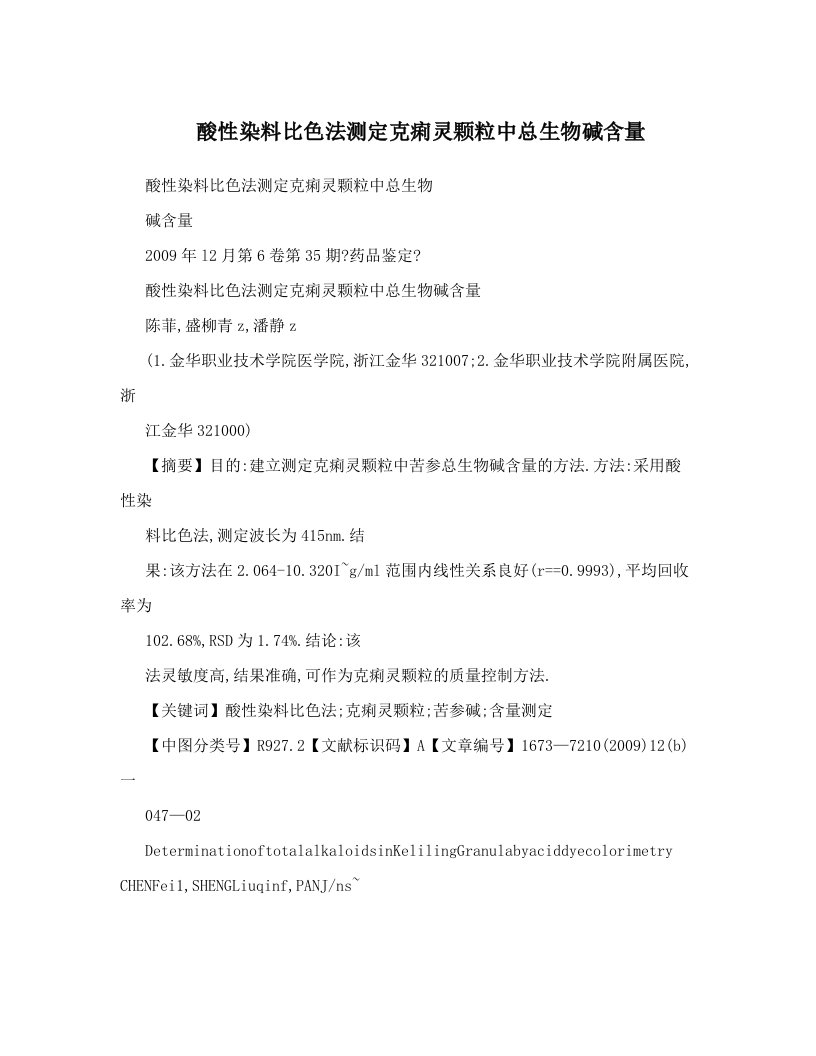 酸性染料比色法测定克痢灵颗粒中总生物碱含量