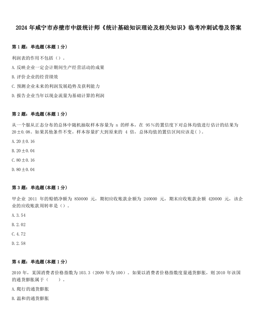 2024年咸宁市赤壁市中级统计师《统计基础知识理论及相关知识》临考冲刺试卷及答案