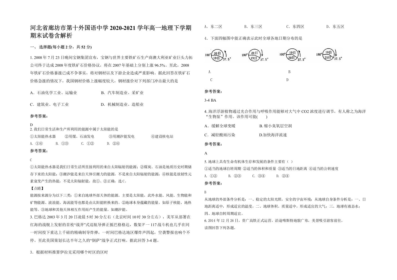 河北省廊坊市第十外国语中学2020-2021学年高一地理下学期期末试卷含解析