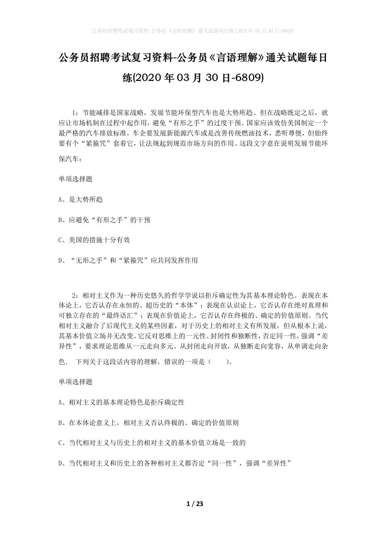 公务员招聘考试复习资料-公务员言语理解通关试题每日练2020年03月30日-6809