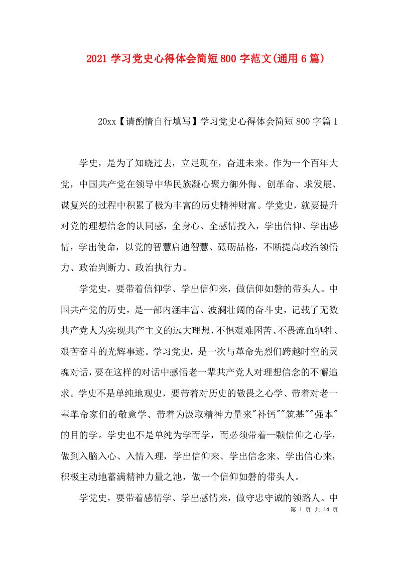 2021学习党史心得体会简短800字范文(通用6篇)