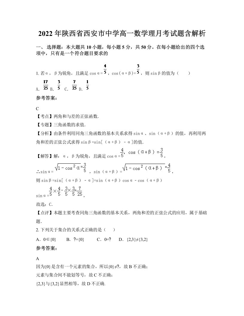 2022年陕西省西安市中学高一数学理月考试题含解析