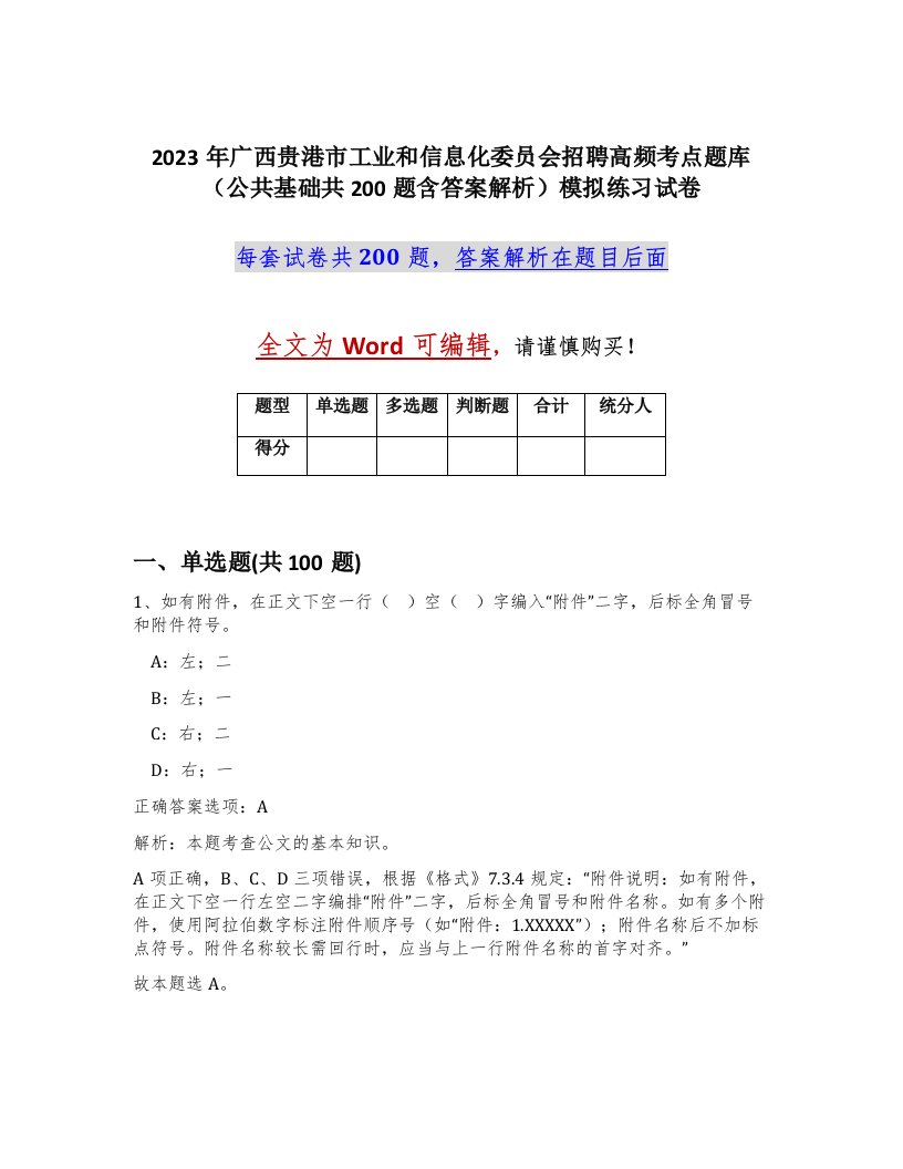 2023年广西贵港市工业和信息化委员会招聘高频考点题库公共基础共200题含答案解析模拟练习试卷