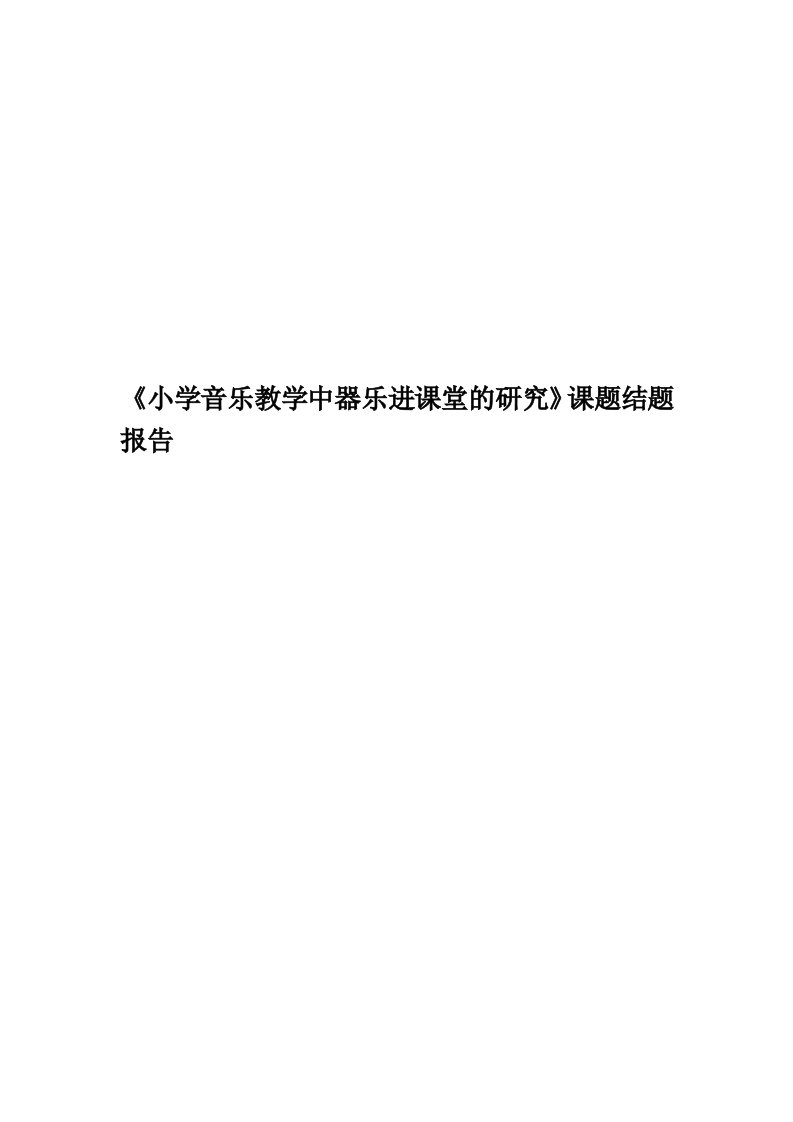 《小学音乐教学中器乐进课堂的研究》课题结题报告