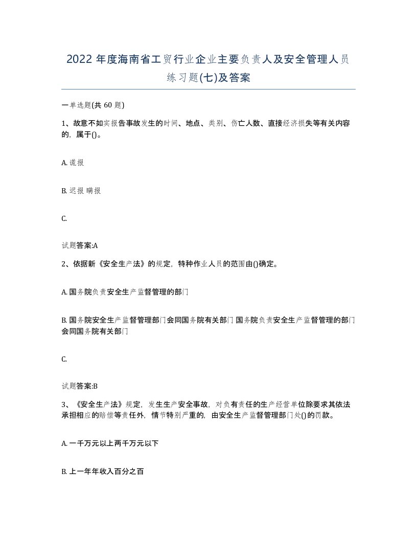 2022年度海南省工贸行业企业主要负责人及安全管理人员练习题七及答案