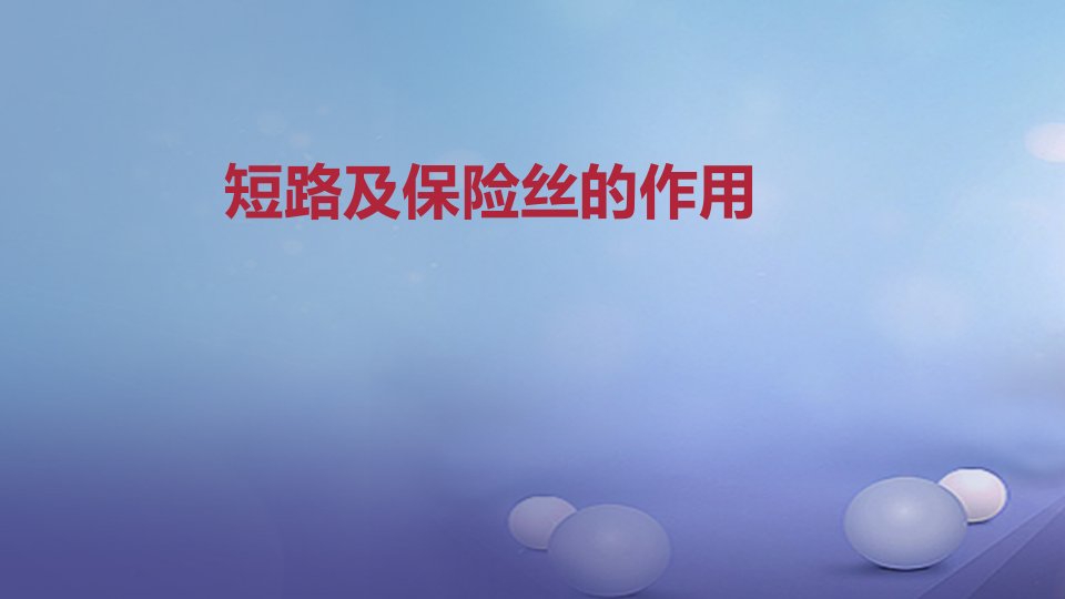 2023年秋九年级物理全册