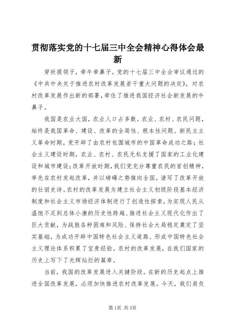 3贯彻落实党的十七届三中全会精神心得体会最新