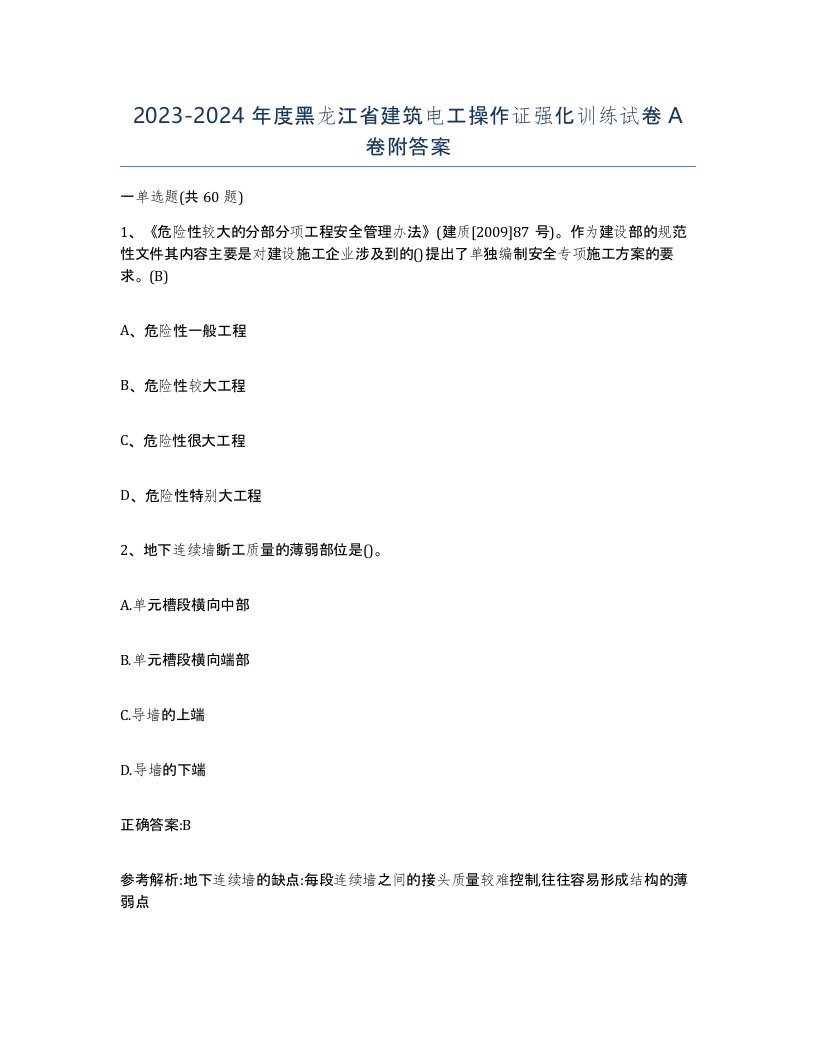 2023-2024年度黑龙江省建筑电工操作证强化训练试卷A卷附答案