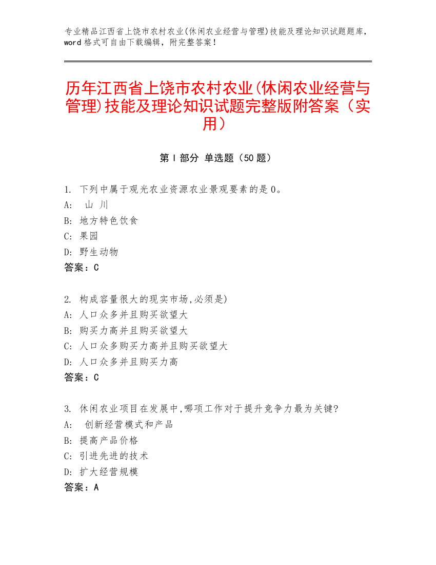 历年江西省上饶市农村农业(休闲农业经营与管理)技能及理论知识试题完整版附答案（实用）