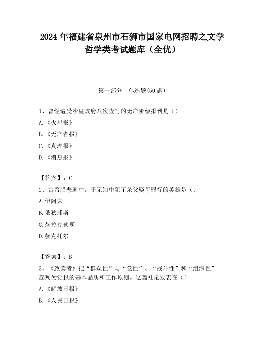 2024年福建省泉州市石狮市国家电网招聘之文学哲学类考试题库（全优）