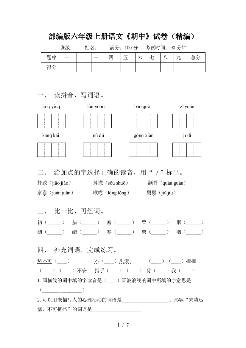 部编版六年级上册语文《期中》试卷(精编)