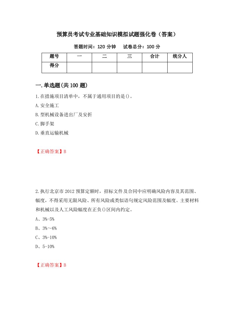 预算员考试专业基础知识模拟试题强化卷答案第65卷