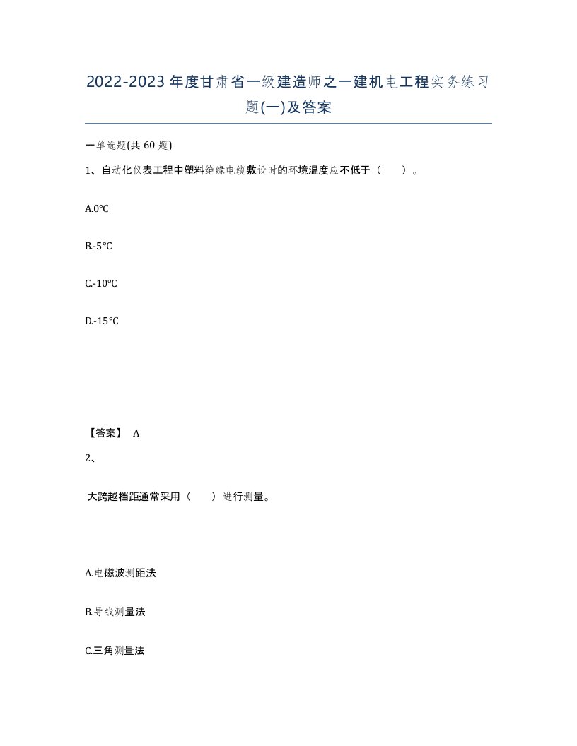 2022-2023年度甘肃省一级建造师之一建机电工程实务练习题一及答案