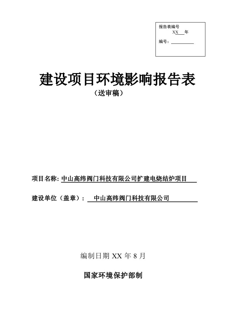 环境影响评价报告公示：中山高纬阀门科技扩建电烧结炉建设地点广东省中山市南朗镇中环评报告