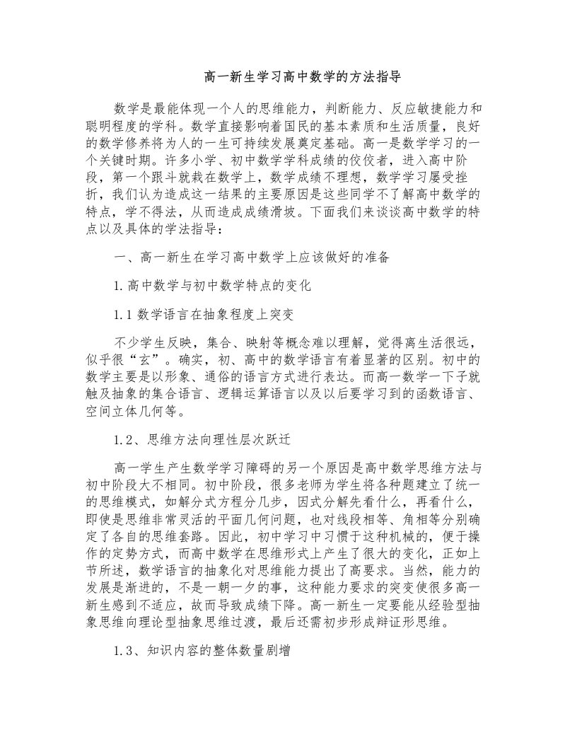 高一新生学习高中数学的方法指导