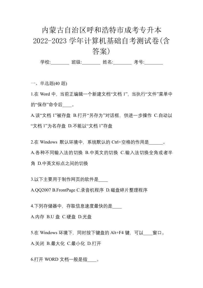 内蒙古自治区呼和浩特市成考专升本2022-2023学年计算机基础自考测试卷含答案