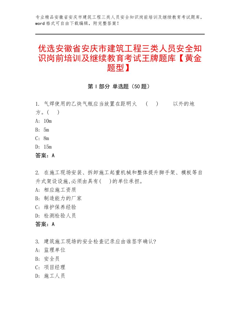 优选安徽省安庆市建筑工程三类人员安全知识岗前培训及继续教育考试王牌题库【黄金题型】