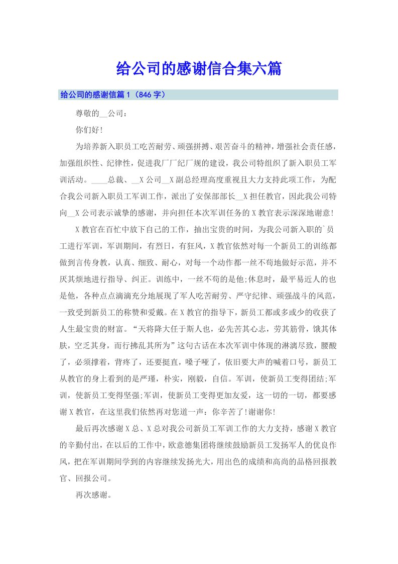 给公司的感谢信合集六篇