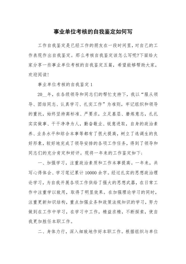 事业单位考核的自我鉴定如何写