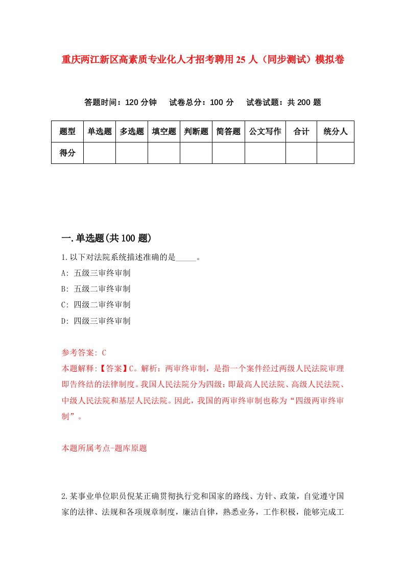 重庆两江新区高素质专业化人才招考聘用25人同步测试模拟卷0