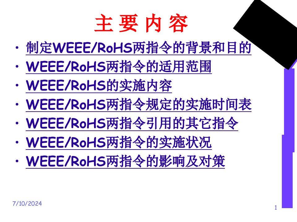 WEEE与RoHS指令解释