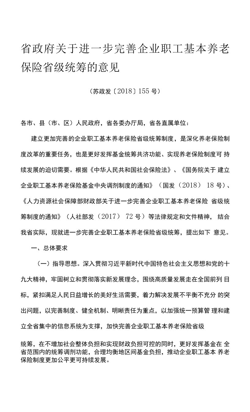 省政府关于进一步完善企业职工基本养老保险省级统筹的意见