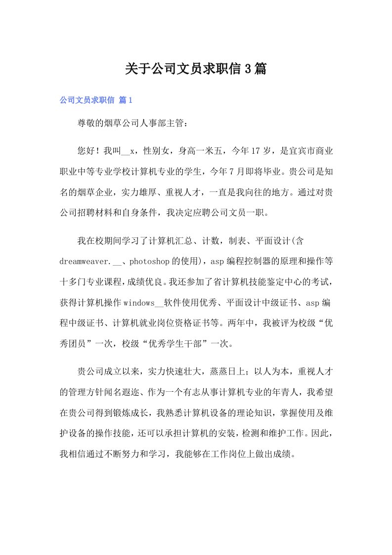 关于公司文员求职信3篇