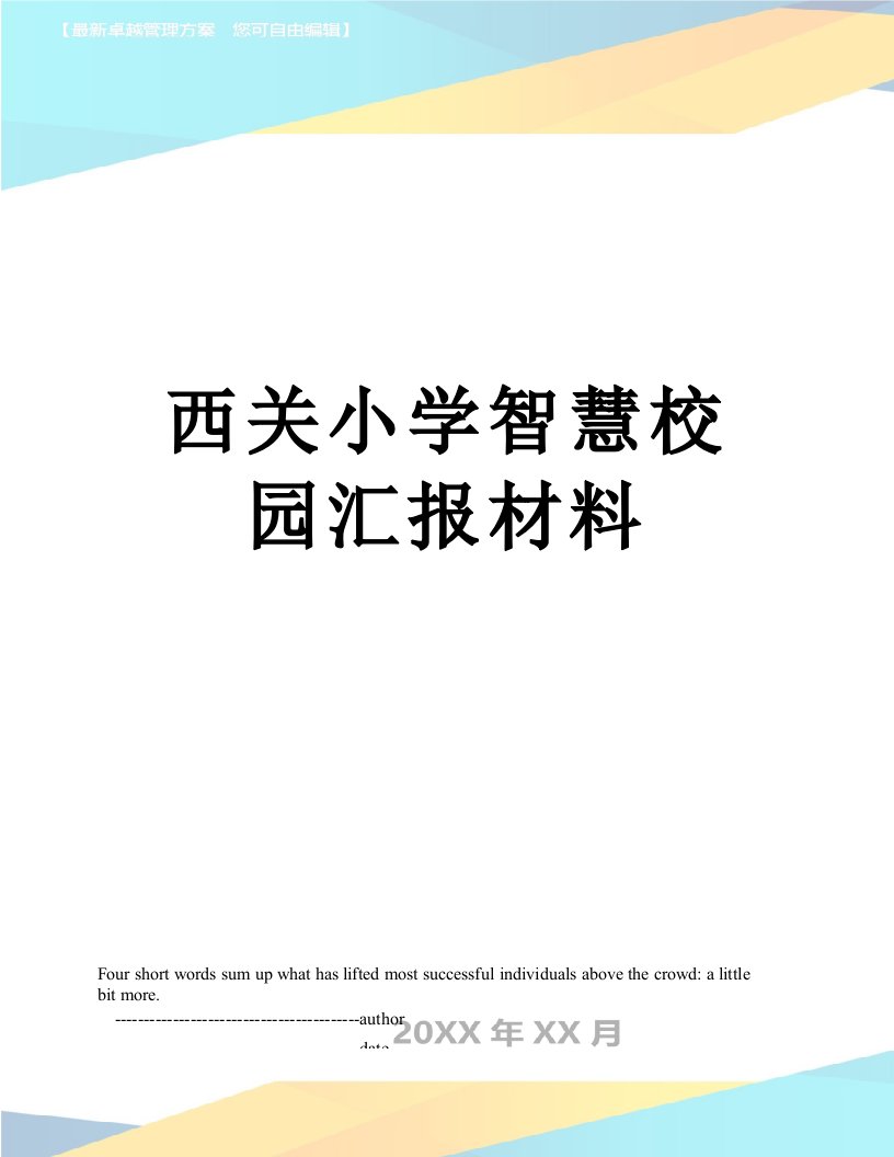 西关小学智慧校园汇报材料