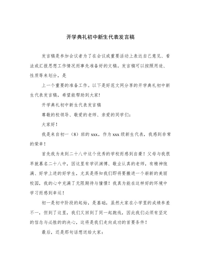 开学典礼初中新生代表发言稿