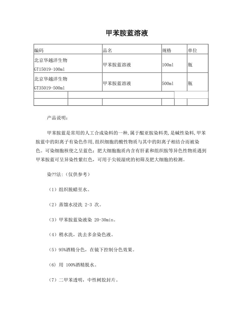 甲苯胺蓝溶液配制及使用方法