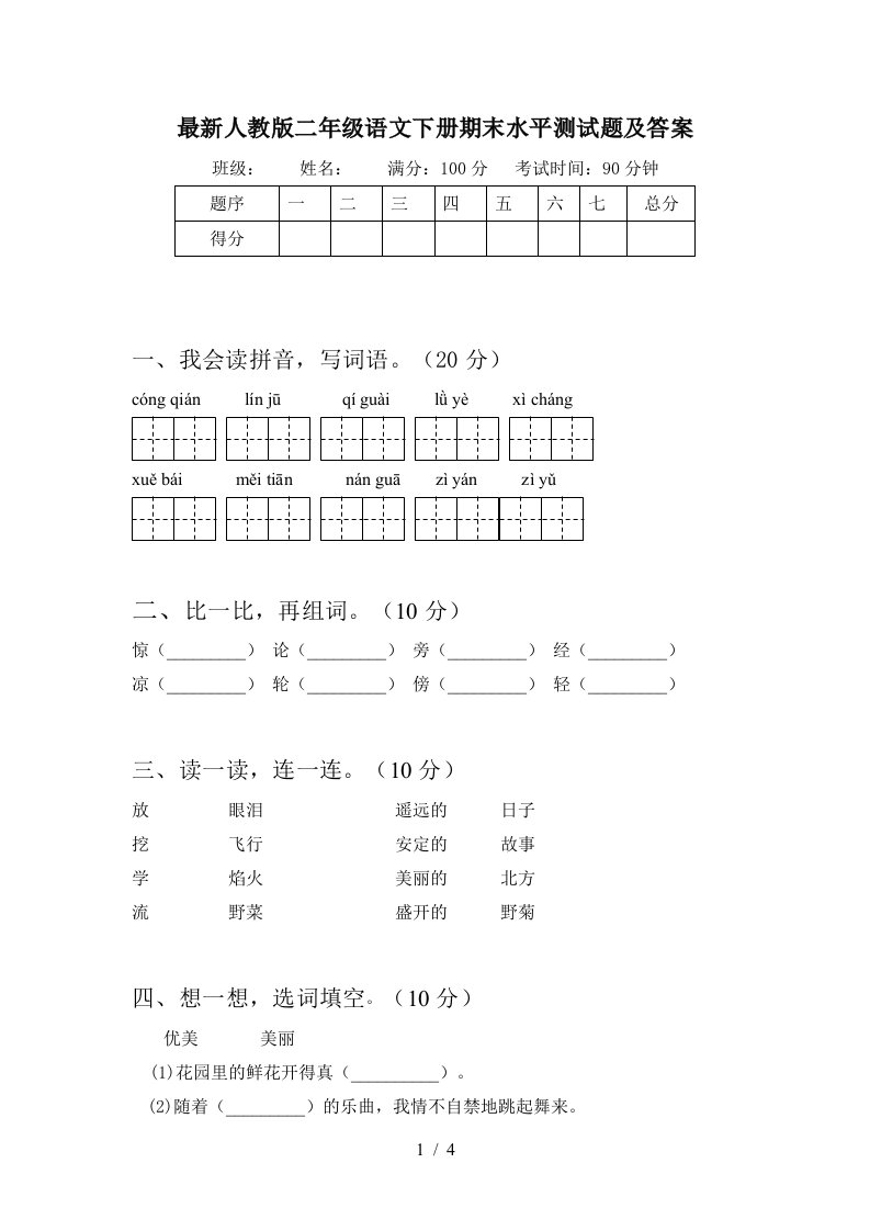 最新人教版二年级语文下册期末水平测试题及答案