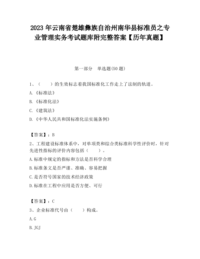 2023年云南省楚雄彝族自治州南华县标准员之专业管理实务考试题库附完整答案【历年真题】