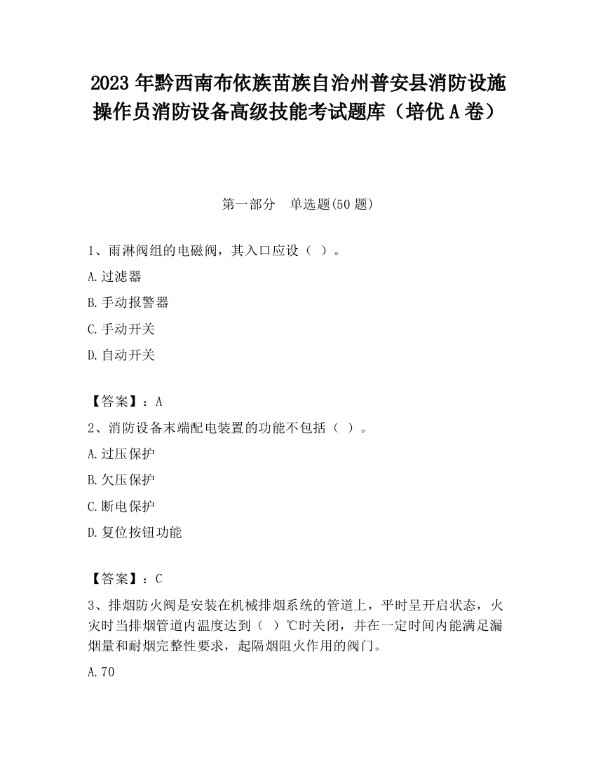 2023年黔西南布依族苗族自治州普安县消防设施操作员消防设备高级技能考试题库（培优A卷）