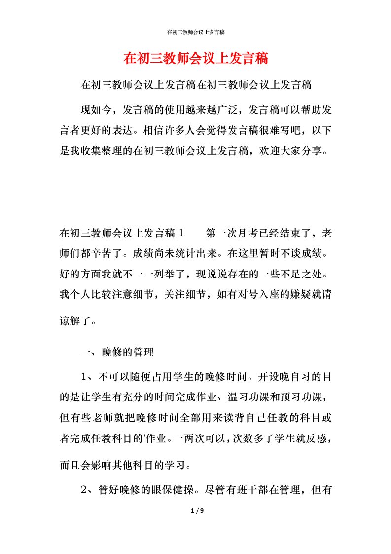 精编在初三教师会议上发言稿