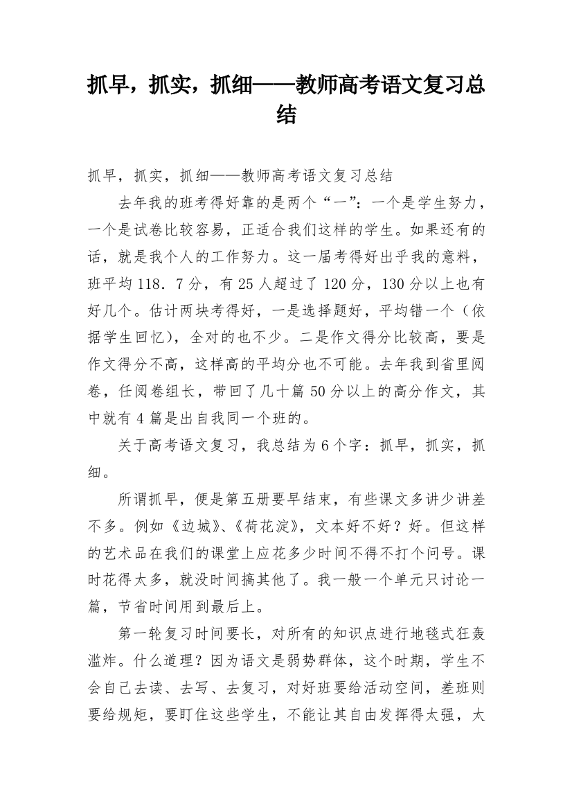 抓早，抓实，抓细——教师高考语文复习总结