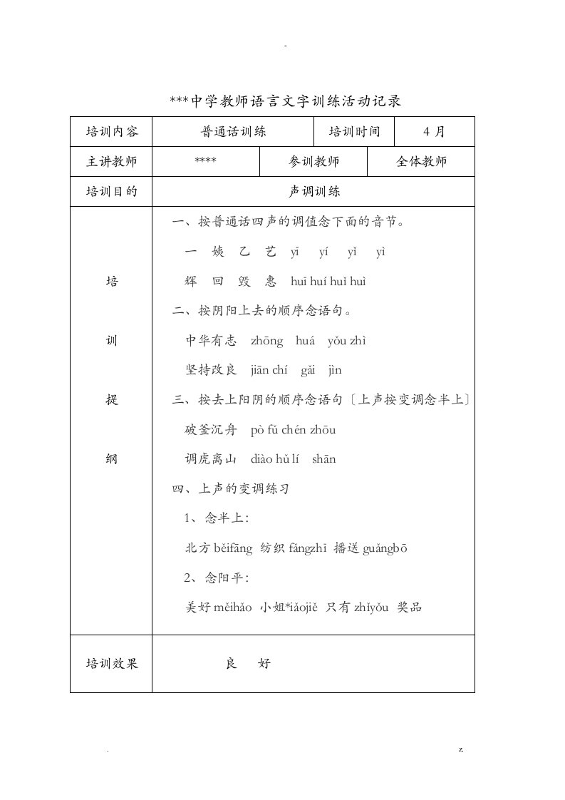 2018教师语言文字基本功活动培训活动记录