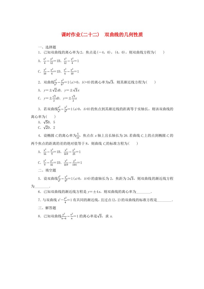 新教材2023版高中数学课时作业二十二双曲线的几何性质新人教B版选择性必修第一册