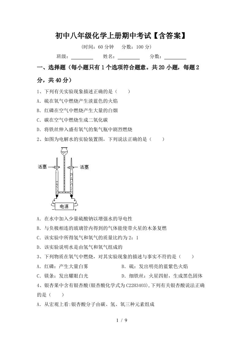 初中八年级化学上册期中考试含答案