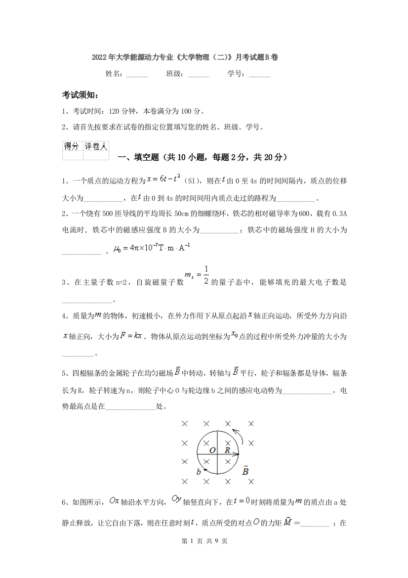 2022年大学能源动力专业大学物理二月考试题B卷