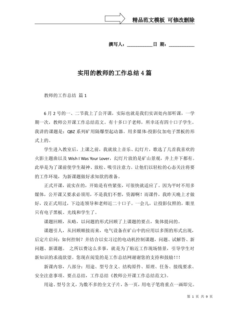 2022年实用的教师的工作总结4篇