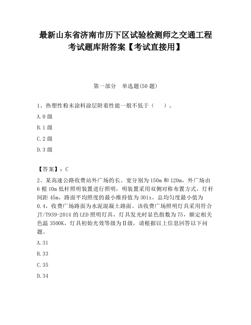 最新山东省济南市历下区试验检测师之交通工程考试题库附答案【考试直接用】