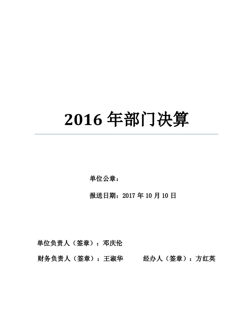 2016年部门决算